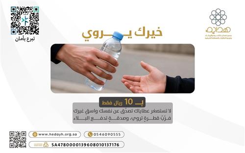 خيـــرك يــــروي 