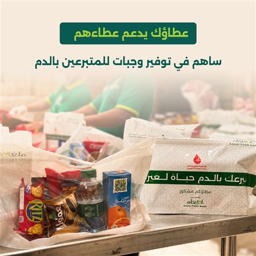 وجبة عطاء لمتبرعي الدم