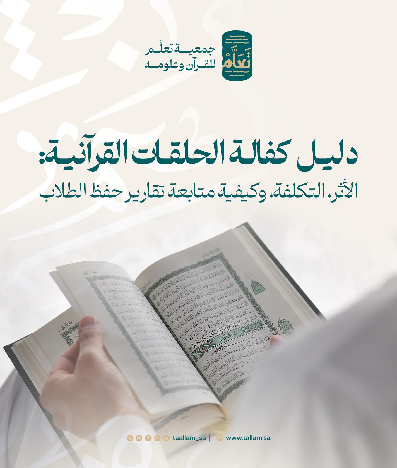 دليل كفالة الحلقات القرآنية: الأثر، التكلفة، وكيفية متابعة تقارير حفظ الطلاب