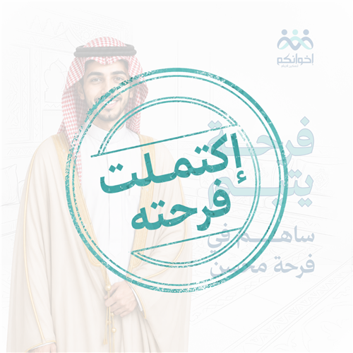 فرحة اليتيم محسن