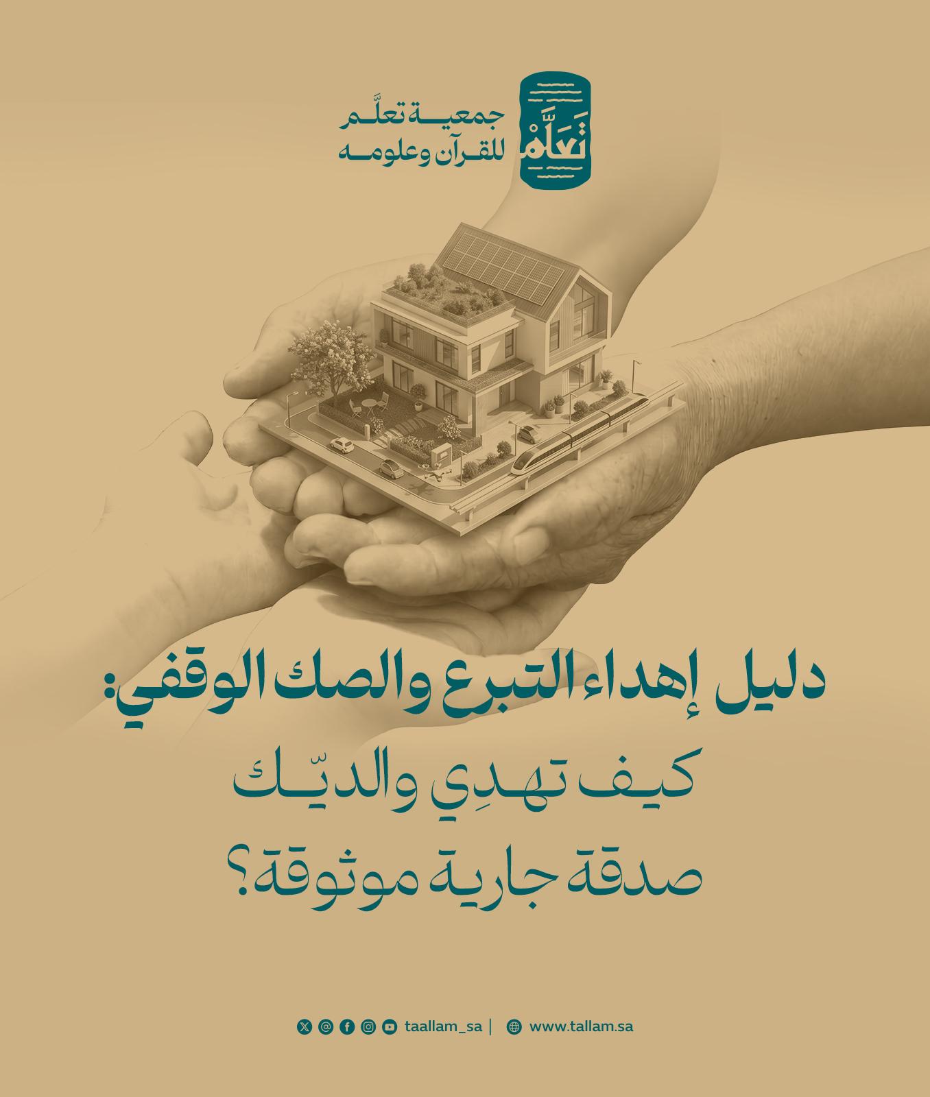 دليل إهداء التبرع والصك الوقفي: كيف تهدِي والديك صدقة جارية موثوقة؟