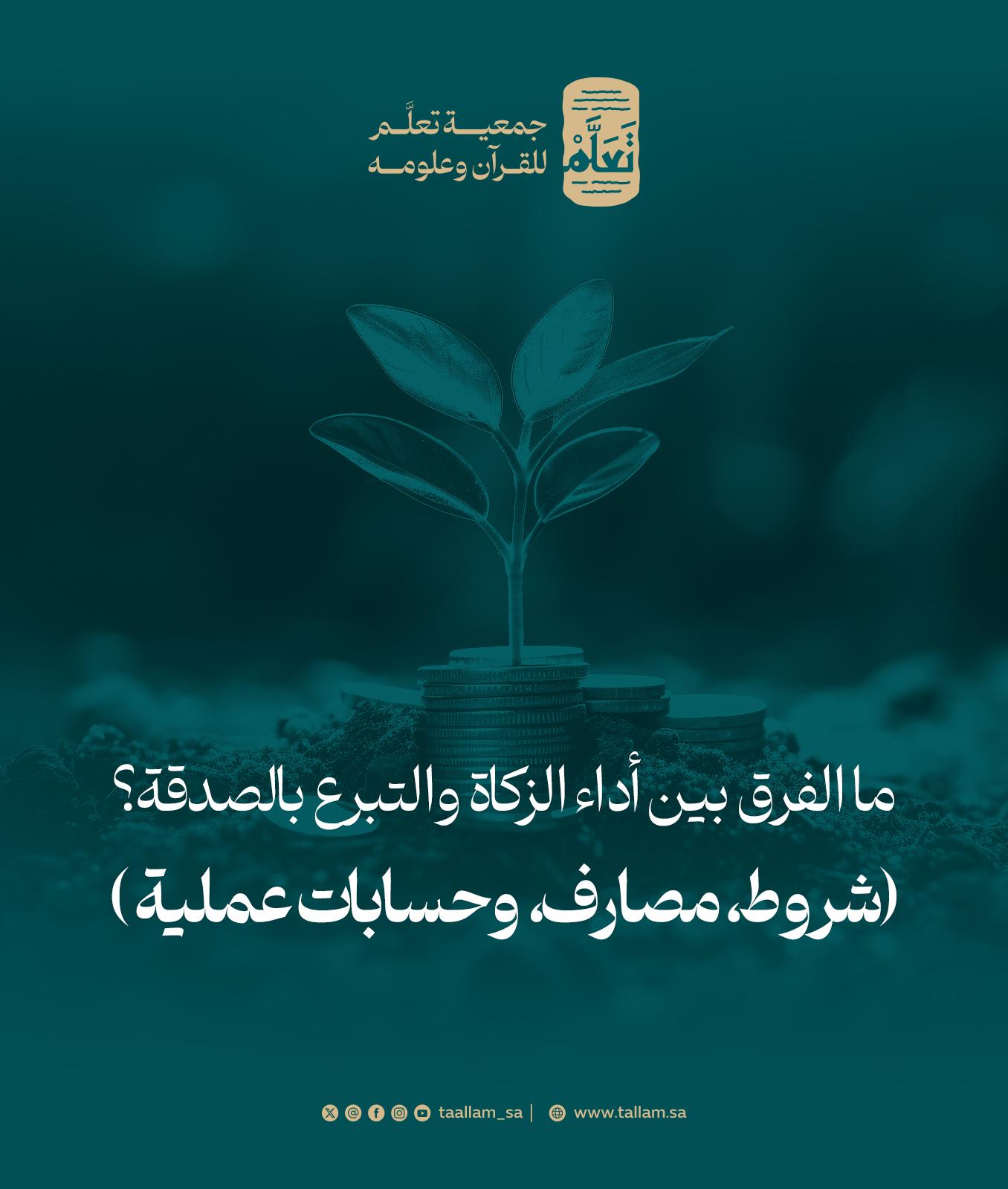 ما الفرق بين أداء الزكاة والتبرع بالصدقة؟