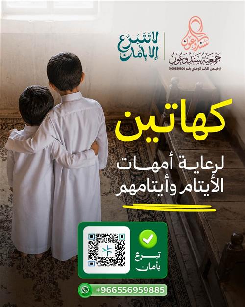  كهاتين لرعاية أمهات الأيتام وأيتامهم