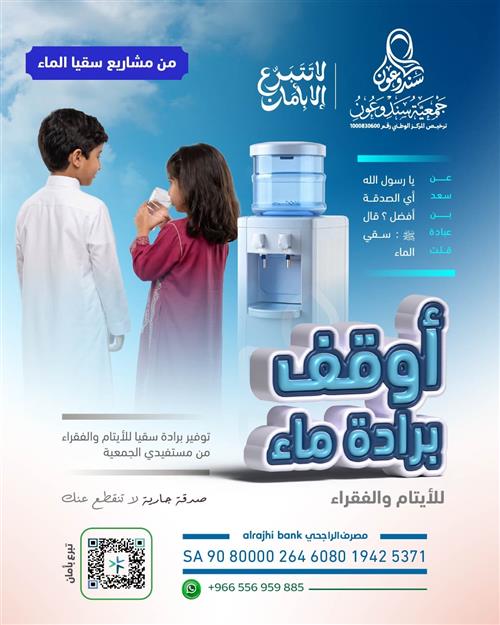 💧 أوقف برادة للأيتام والفقراء💧