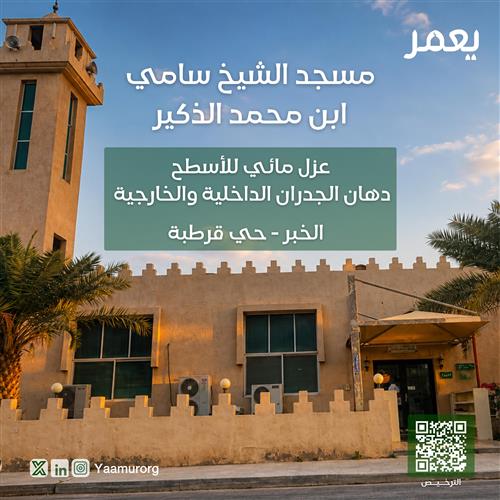 عزل وصيانة مسجد الشيخ سامي بن محمد الذكير
