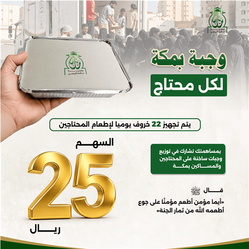 وجبة بمكة لكل محتاج