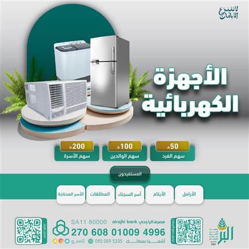أسر أيتام بحاجة إلى مكيفات