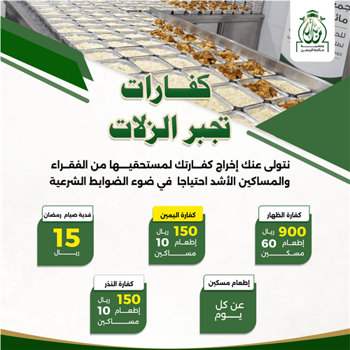 كفارات تجبر الزلات 