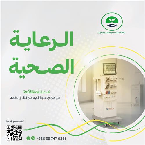 الرعاية الصحية 