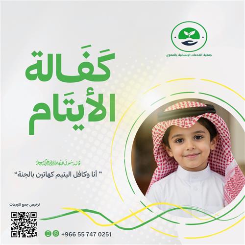 كفالة الأيتام 