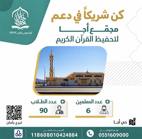 كفالة حلقات مجمع اجا القرآني 