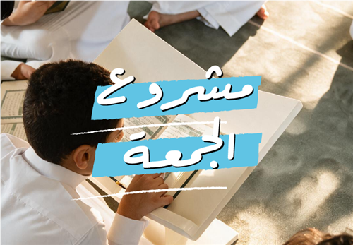مشروع الجمعة 