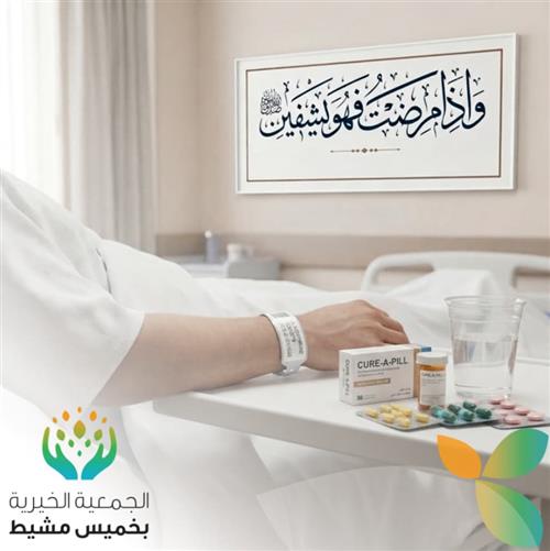 صدقة الشفاء 