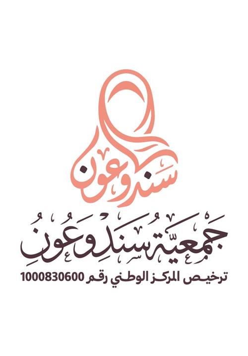 جمعية سند وعون النسائية