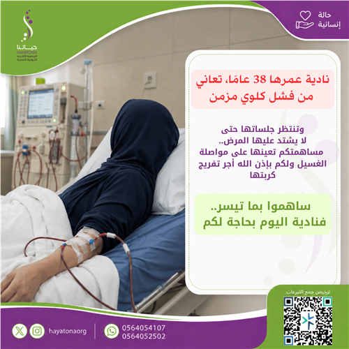 نادية بحاجة إلى جلسات غسيل كلوي منتظمة