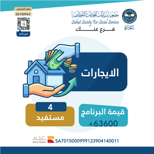 الإيجارات 
