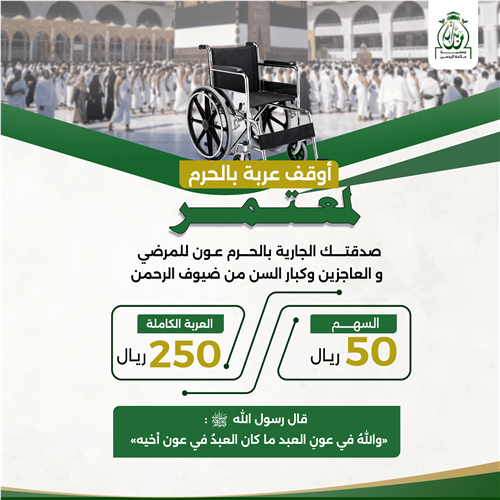 أوقف عربة بالحرم لمعتمر