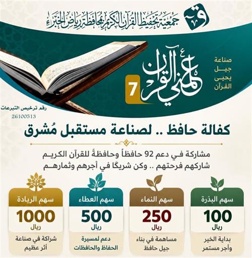 اصنع أثراً وشارك فرحة 92 حافظاً وحافظةً لكتاب الله