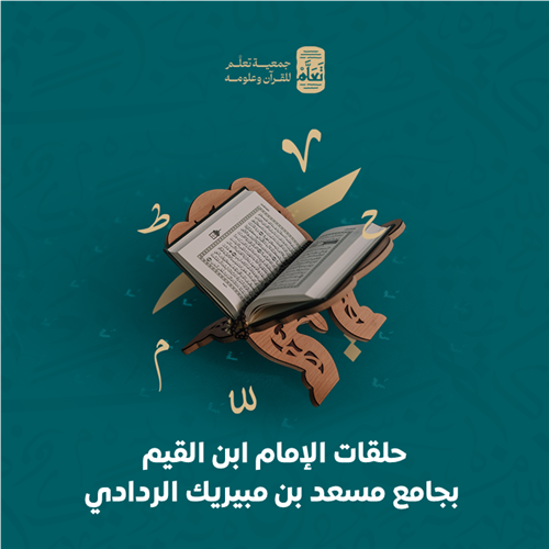 حلقات الإمام ابن القيم بجامع مسعد بن مبيريك الردادي