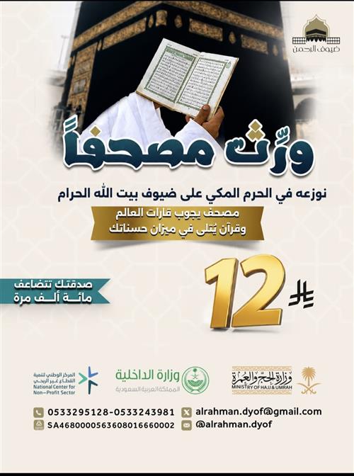 ورِّث مصحفاً لمعتمر 
