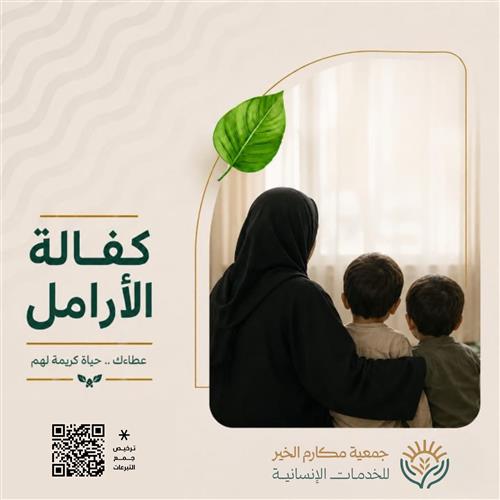 كفالة الأرامل والمطلقات وامهات الأيتام 