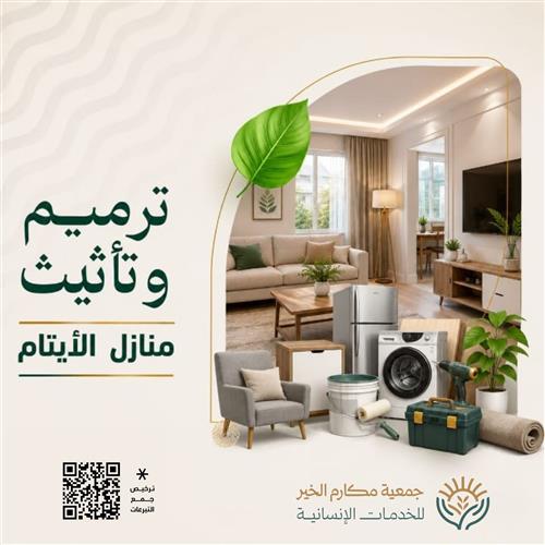 🏠 مشروع بيتٌ كريم