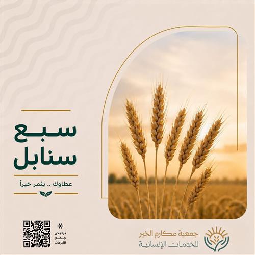 سبع سنابل