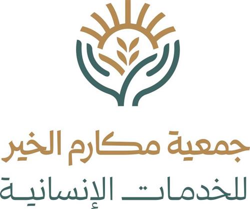 جمعيـة مكارم الخير للخدمات الإنسانية