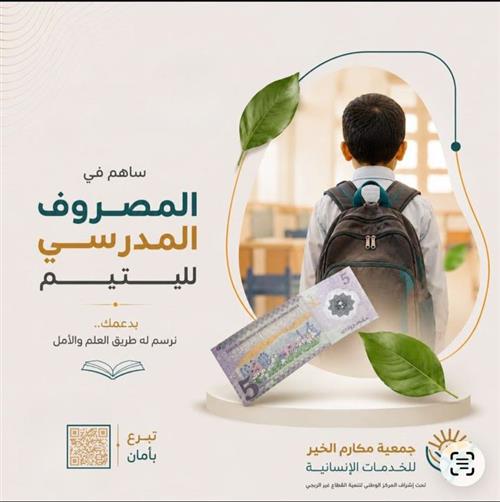 الفسحة المدرسية للأيتام