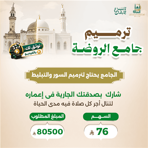 ترميم جامع الروضة 