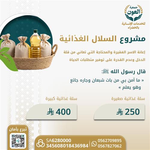 مشروع السلة الغذائية