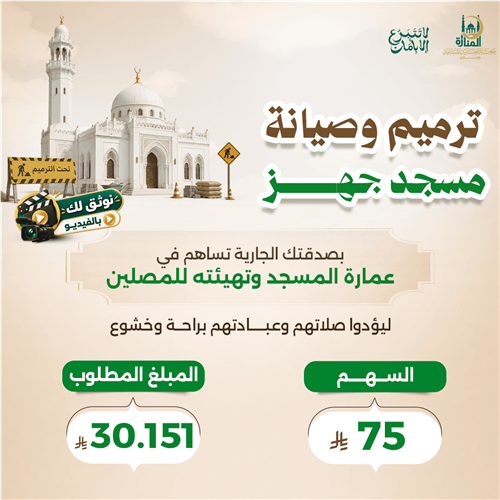 ترميم وصيانة مسجد جهز