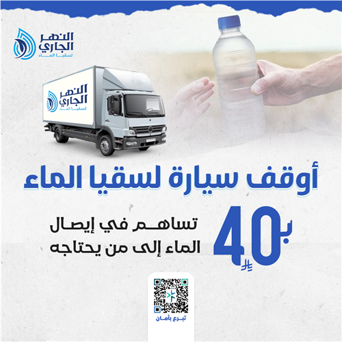 أوقف سيارة لسقيا الماء