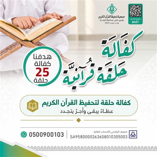 اكفل حلقتك ويجري لك أجرها