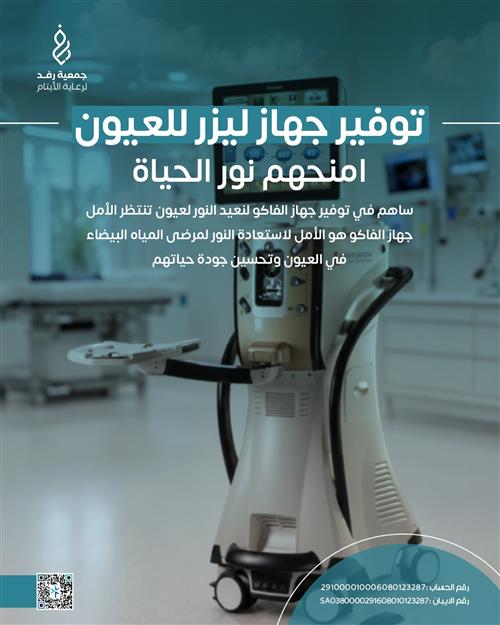 كفالة توفير جهاز ليزر للعيون