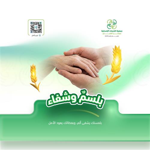 الرعاية الصحية للأيتام والأسر المتعففة