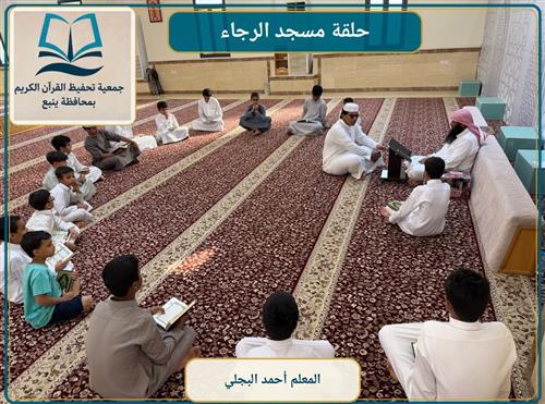 حلقة مسجد الرجاء