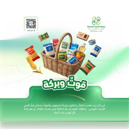 حملة قوتٌ وبركة  لإطعام أسرة متعففة - سنة كاملة