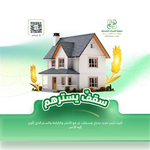 حملة ترميم مساكن الأسر المتعففة