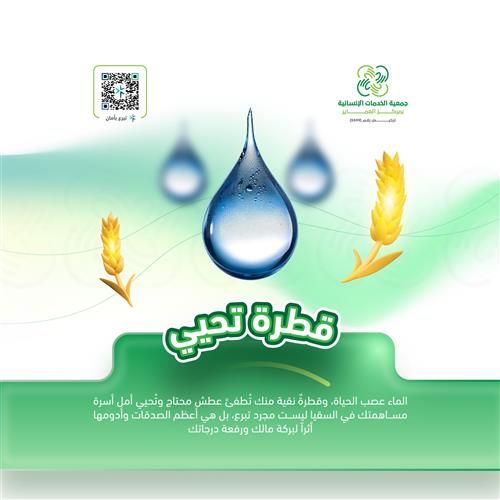 حملة البر والسقيا - إرواء 30 أسرة متعففة- سنة كاملة
