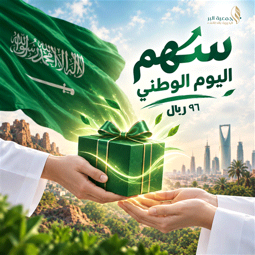 سهم اليوم الوطني