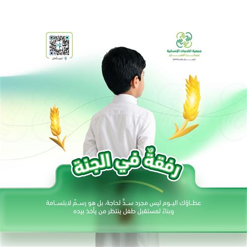 رفقةٌ في الجنة - كفالة الأيتام 