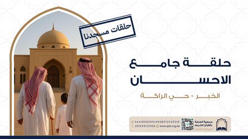 حلقات جامع الإحسان - حي الراكة