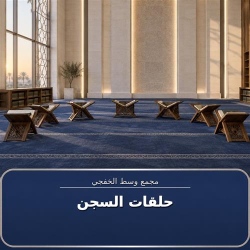 حلقات السجن