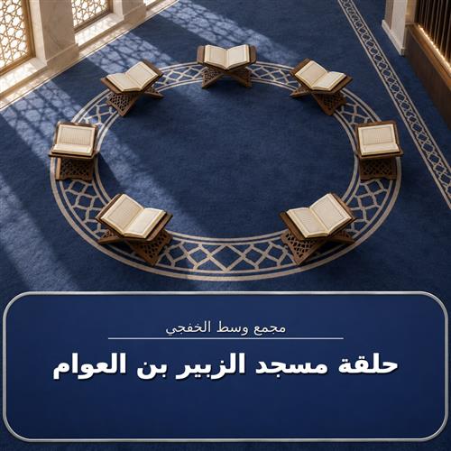 حلقة مسجد الزبير بن العوام