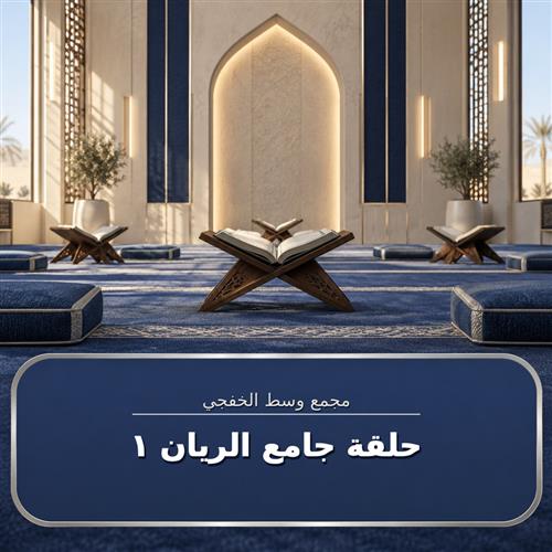 حلقة  جامع الريان ـ 1