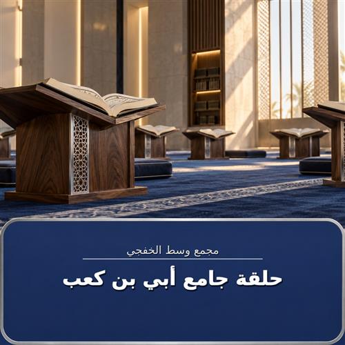 حلقة جامع أبي بن كعب