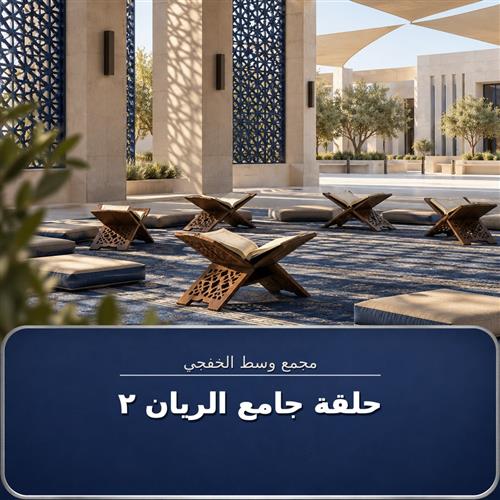 حلقة جامع الريان ـ 2