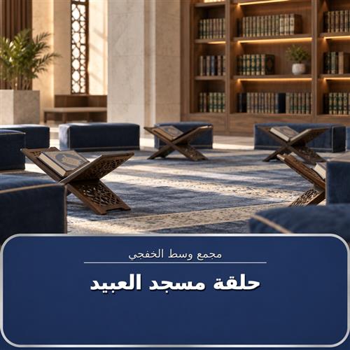 حلقة مسجد العبيد
