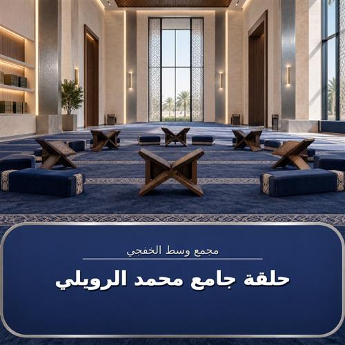 حلقة جامع محمد الرويلي